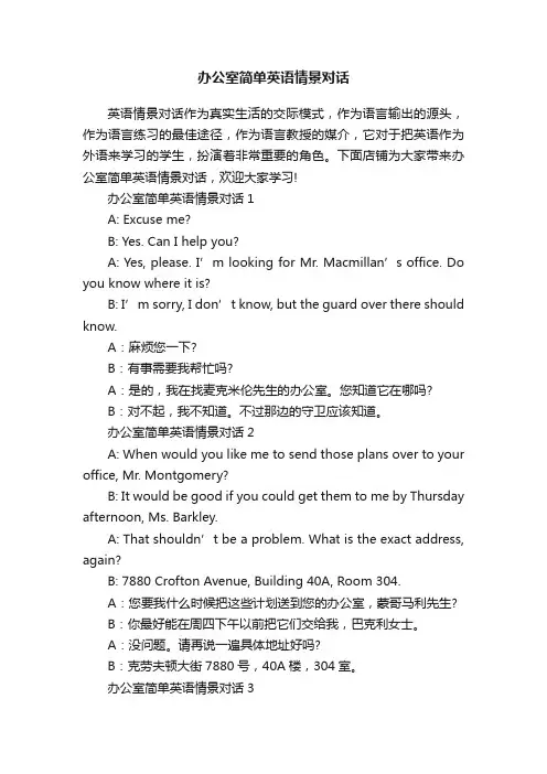办公室简单英语情景对话