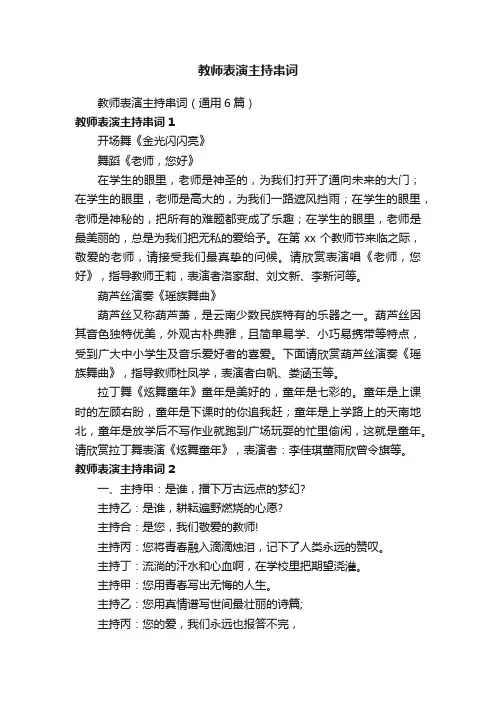 教师表演主持串词