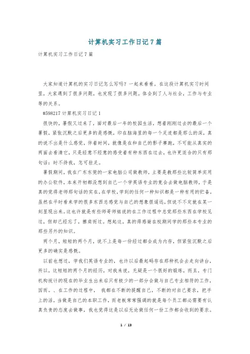 计算机实习工作日记7篇