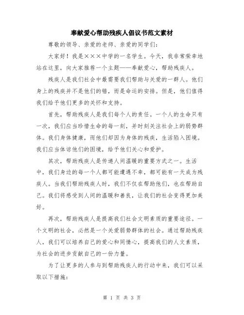奉献爱心帮助残疾人倡议书范文素材