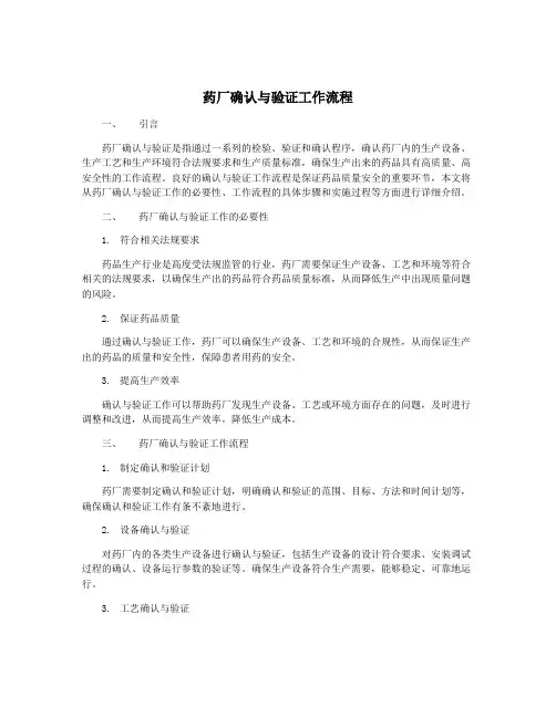 药厂确认与验证工作流程