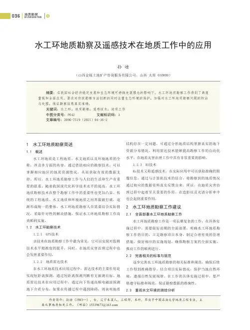 水工环地质勘察及遥感技术在地质工作中的应用