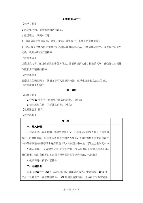 新部编版六年级上册语文 -6.狼牙山五壮士(教案)
