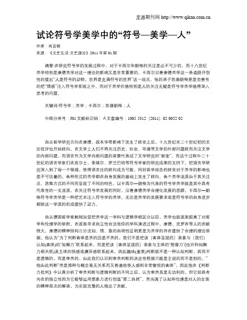 试论符号学美学中的“符号—美学—人”