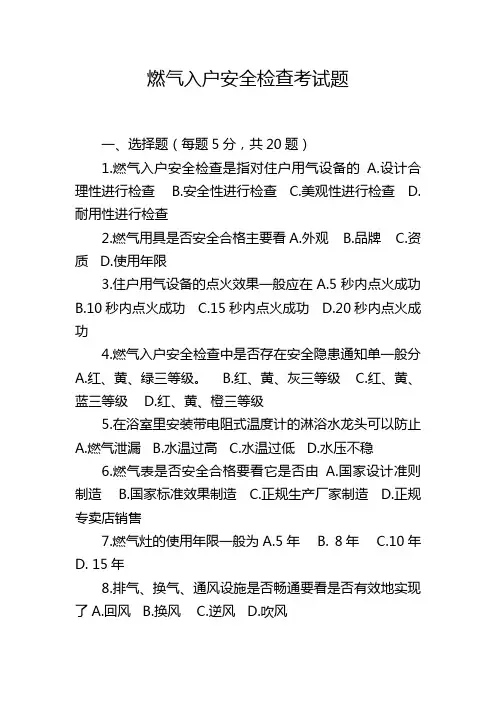 燃气入户安全检查考试题