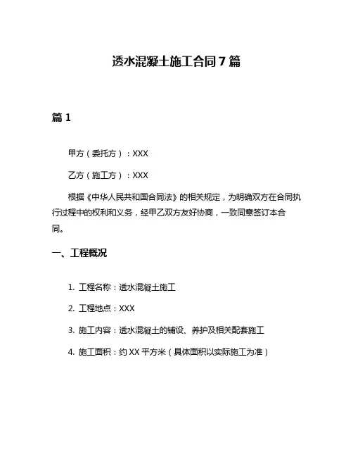 透水混凝土施工合同7篇