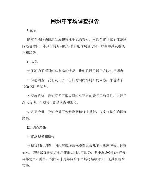 网约车市场调查报告