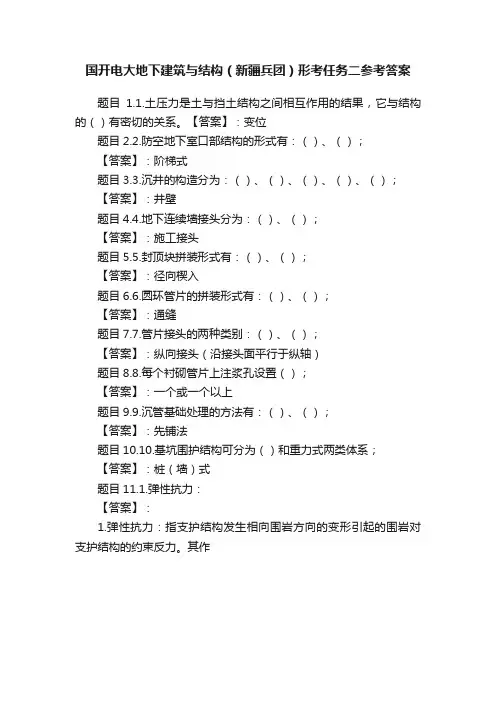 国开电大地下建筑与结构（新疆兵团）形考任务二参考答案