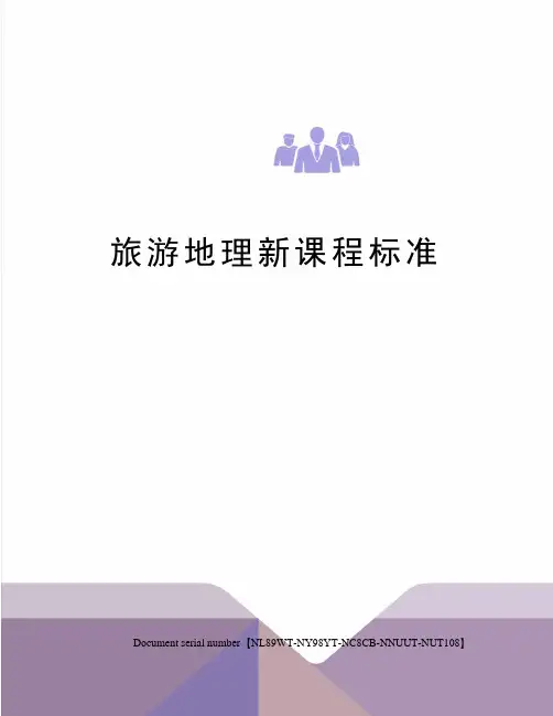 旅游地理新课程标准完整版