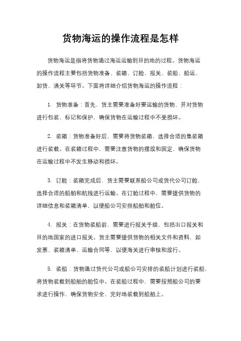 货物海运的操作流程是怎样