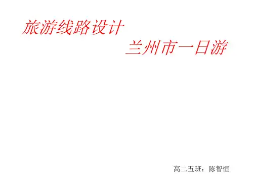 兰州市旅游线路设计