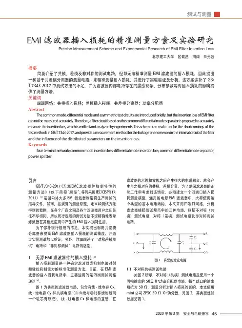 EMI滤波器插入损耗的精准测量方案及实验研究