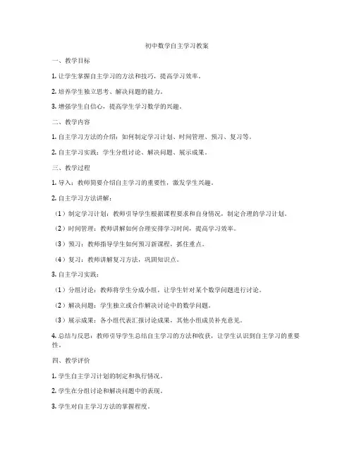 初中数学自主学习教案
