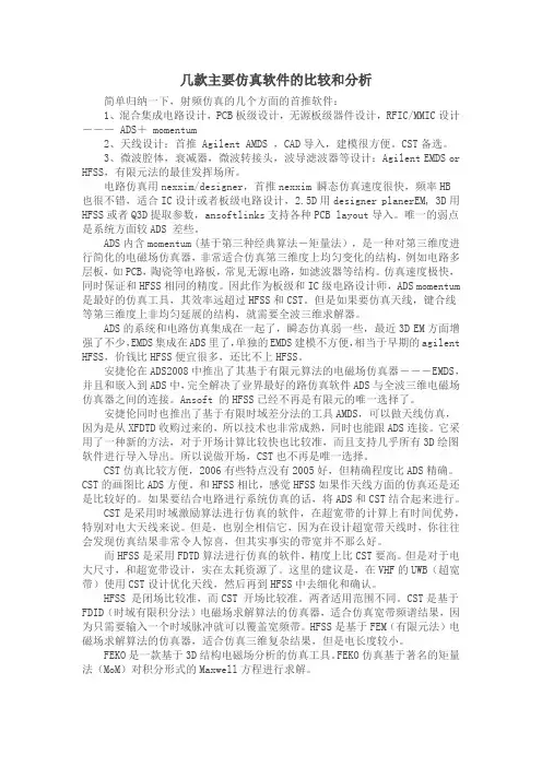 2010 几款主要微波仿真软件的比较和分析