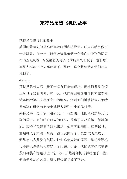 莱特兄弟造飞机的故事
