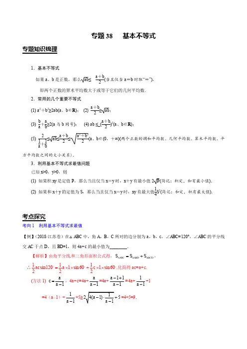 【2020年江苏省高考数学考点探究】专题38 基本不等式(解析版)