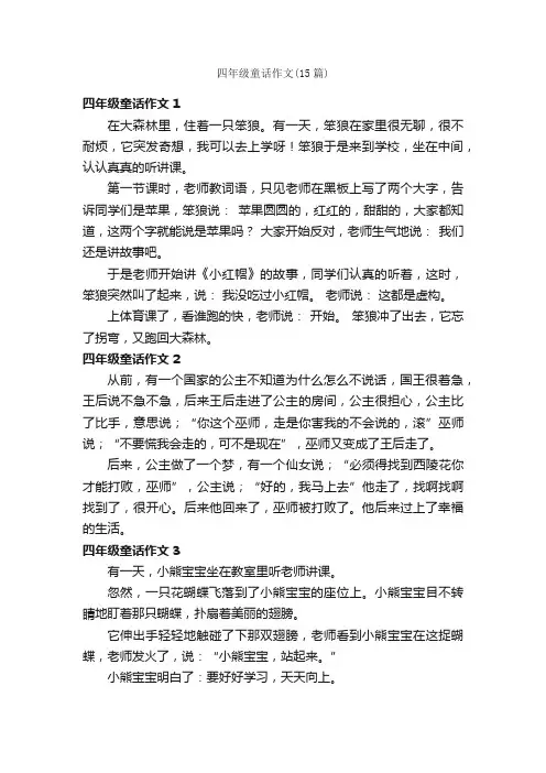 四年级童话作文（15篇）