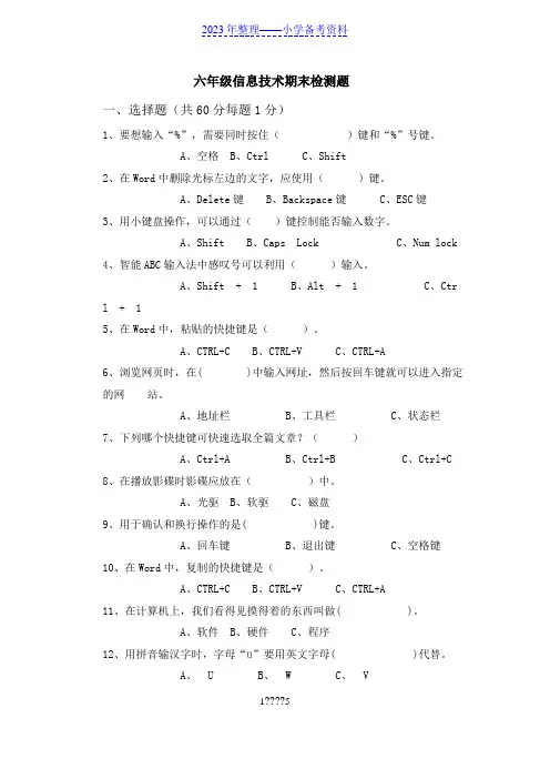 六年级小学信息技术期末试题含-答案