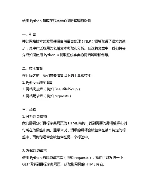 使用python爬取在线字典的词语解释和例句
