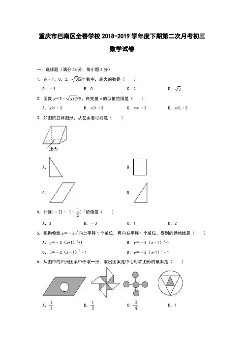 重庆市巴南区全善学校2018-2019学年度下期第二次月考初三数学试卷(含解析答案)