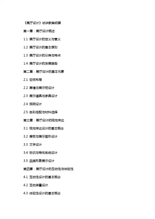 《展厅设计》试讲教案纲要