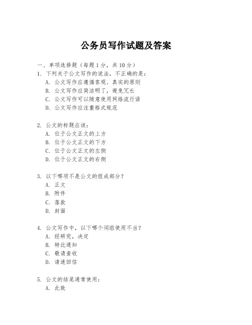 公务员写作试题及答案