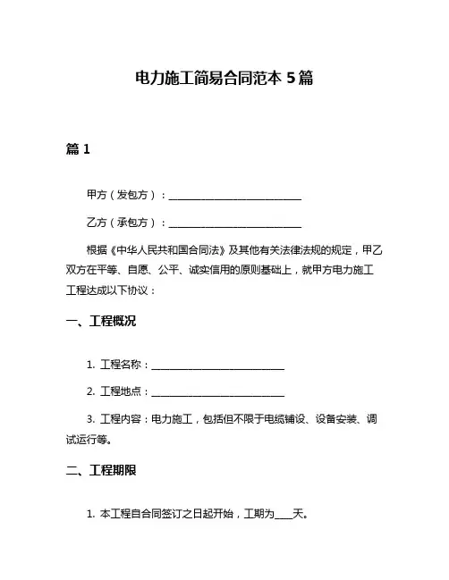 电力施工简易合同范本5篇