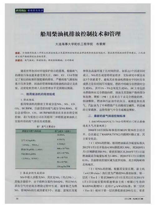 船用柴油机排放控制技术和管理