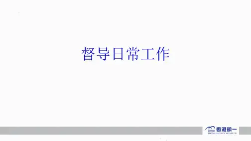 督导日常工作[优质ppt]