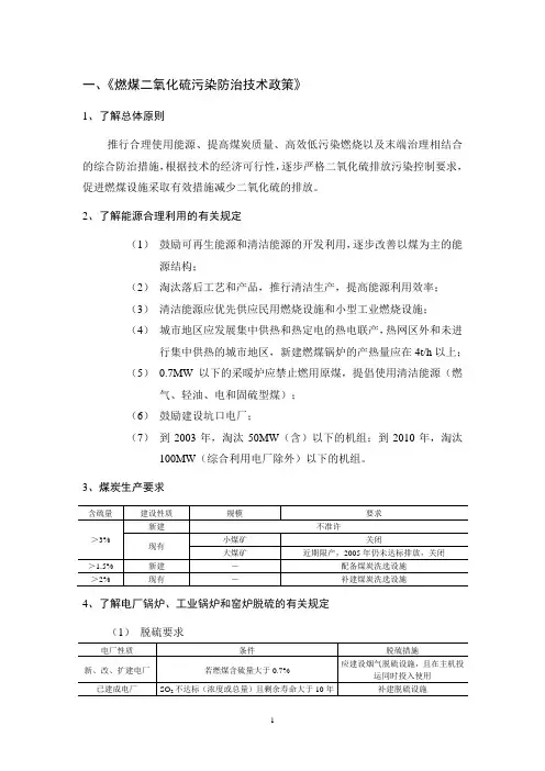 燃煤二氧化硫污染防治技术政策
