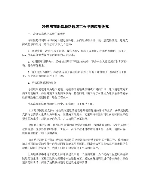 冷冻法在地铁联络通道工程中的应用研究