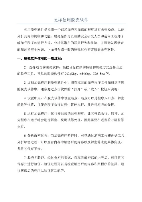 怎样使用脱壳软件