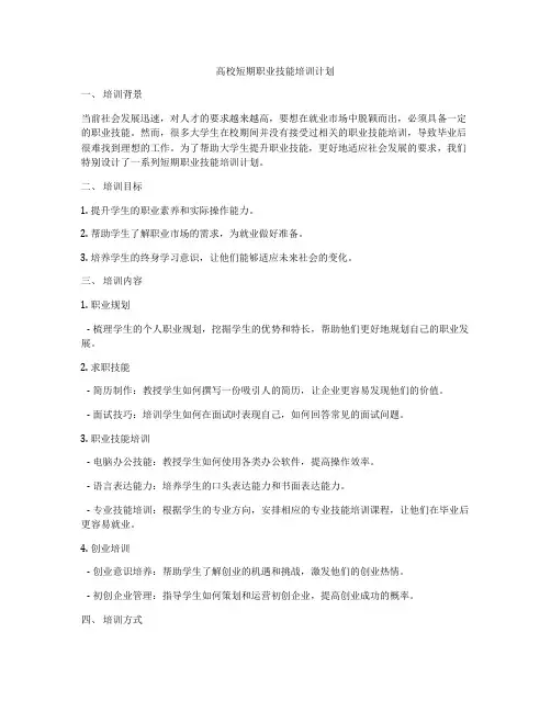 高校短期职业技能培训计划