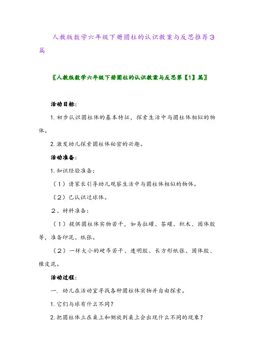 2024年人教版数学六年级下册圆柱的认识教案与反思推荐3篇