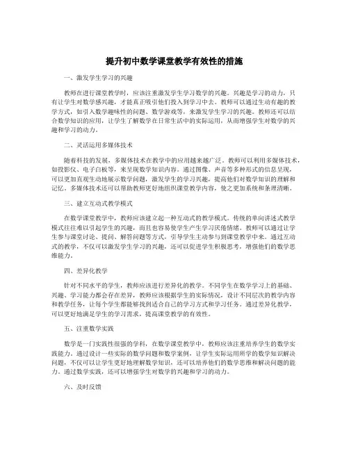 提升初中数学课堂教学有效性的措施
