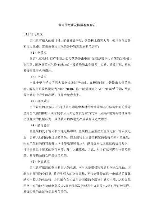 雷电的危害及防雷基本知识