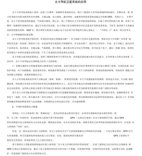 北斗导航卫星系统的应用