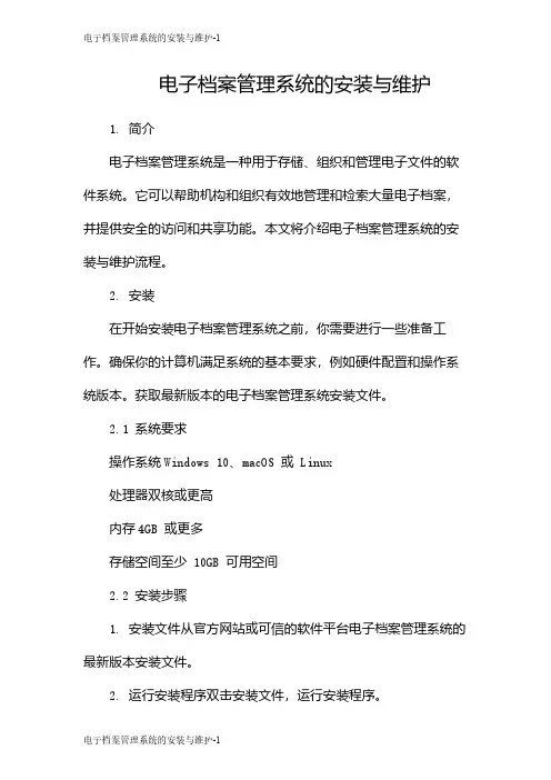 电子档案管理系统的安装与维护