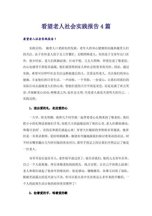 实用文_看望老人社会实践报告4篇
