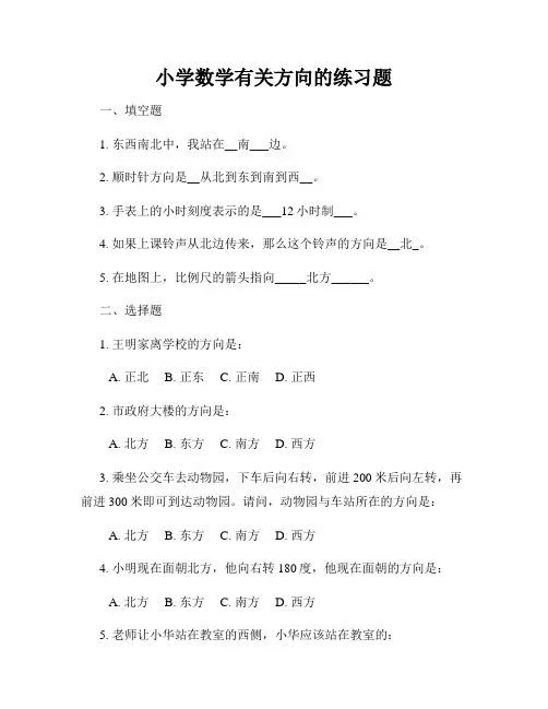 小学数学有关方向的练习题