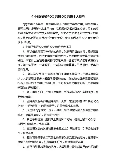 企业如何做好QQ营销QQ营销十大技巧