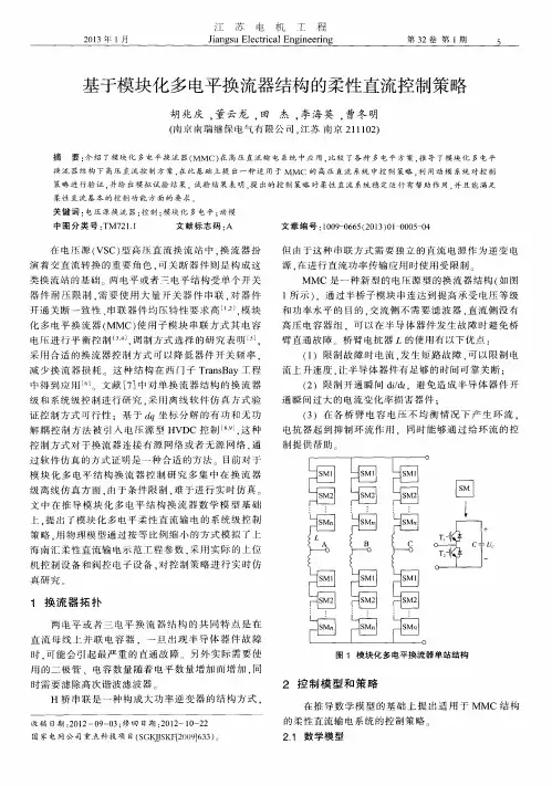 基于模块化多电平换流器结构的柔性直流控制策略