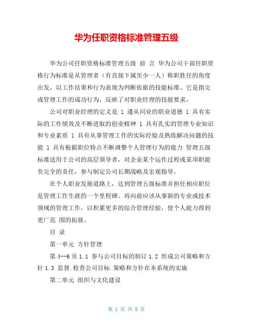 华为任职资格标准管理五级