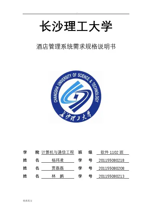 酒店管理系统需求规格说明书 