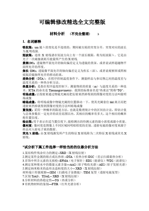 材料分析知识点总结精选全文