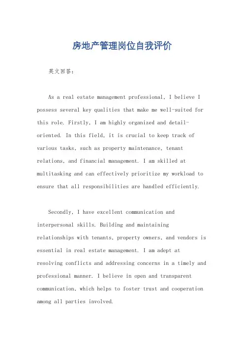 房地产管理岗位自我评价