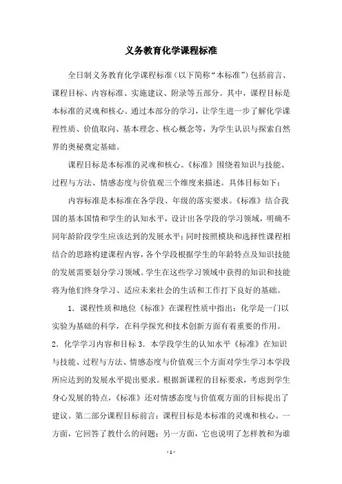 义务教育化学课程标准