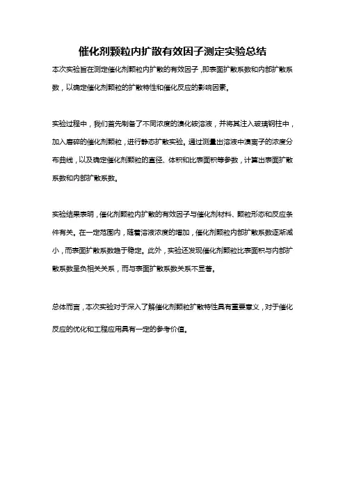 催化剂颗粒内扩散有效因子测定实验总结