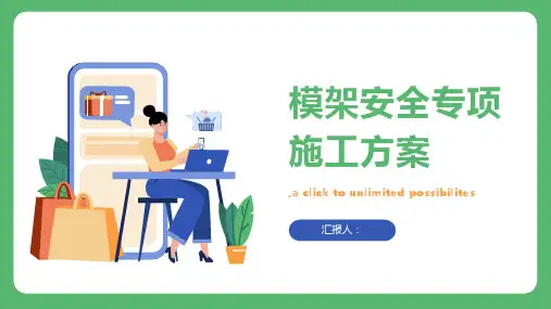 模架安全专项施工方案