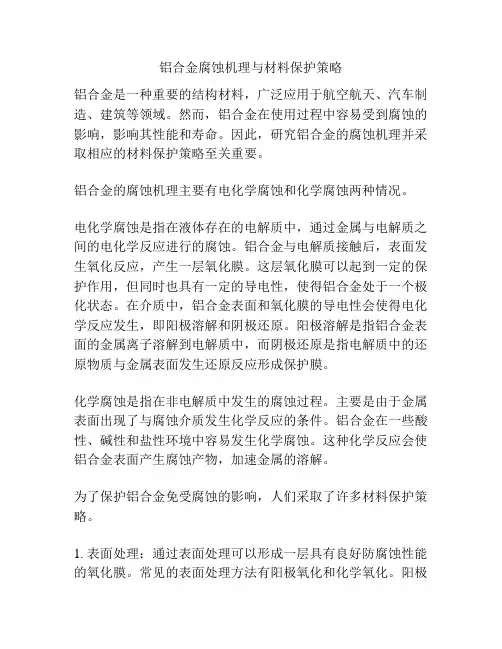 铝合金腐蚀机理与材料保护策略